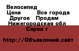 Велосипед stels mystang › Цена ­ 10 - Все города Другое » Продам   . Нижегородская обл.,Саров г.